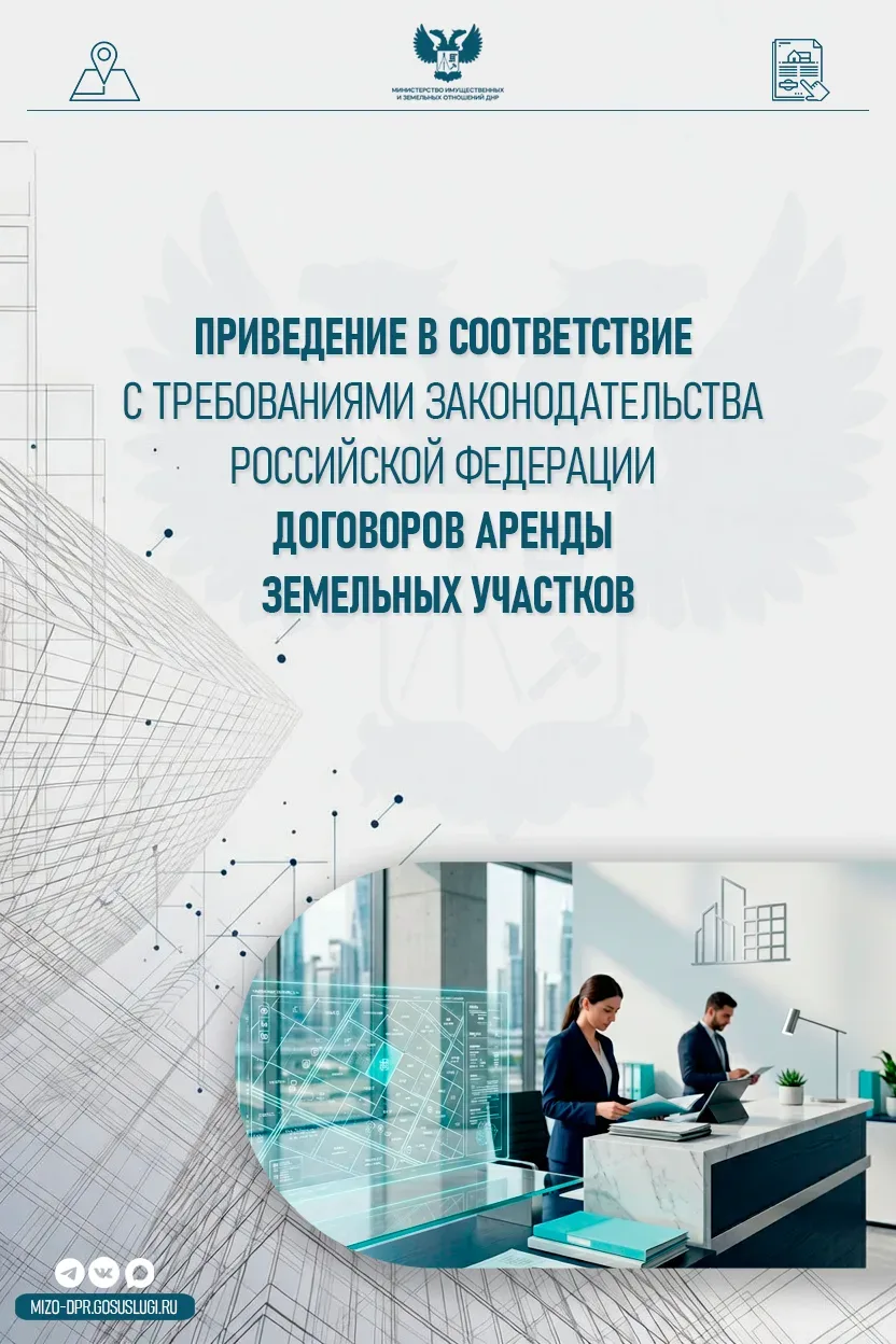 О приведении договоров аренды земельных участков в соответствие с законодательством РФ  Напоминаем о