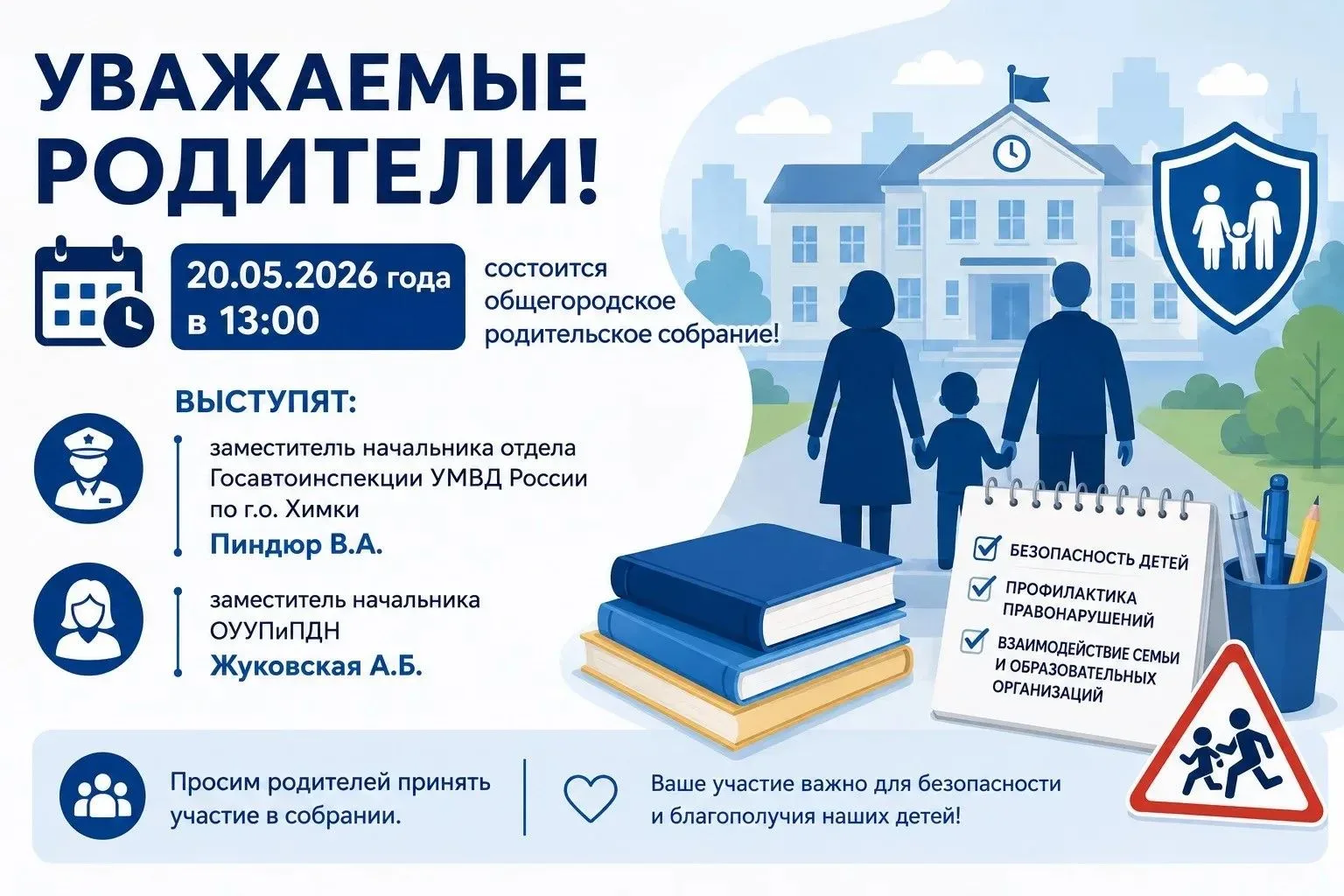 Уважаемые родители!  20 мая 2026 года в 13:00 состоится общегородское родительское собрание.  В рамк