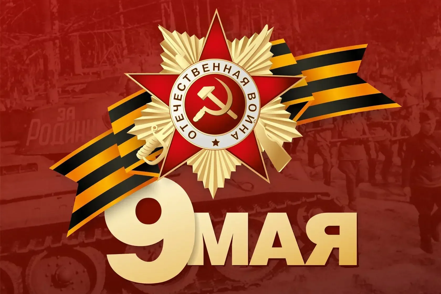 🕊️ В преддверии 9 мая говорим о главном: знаниях, памяти и Победе В преддверии великого праздника – 