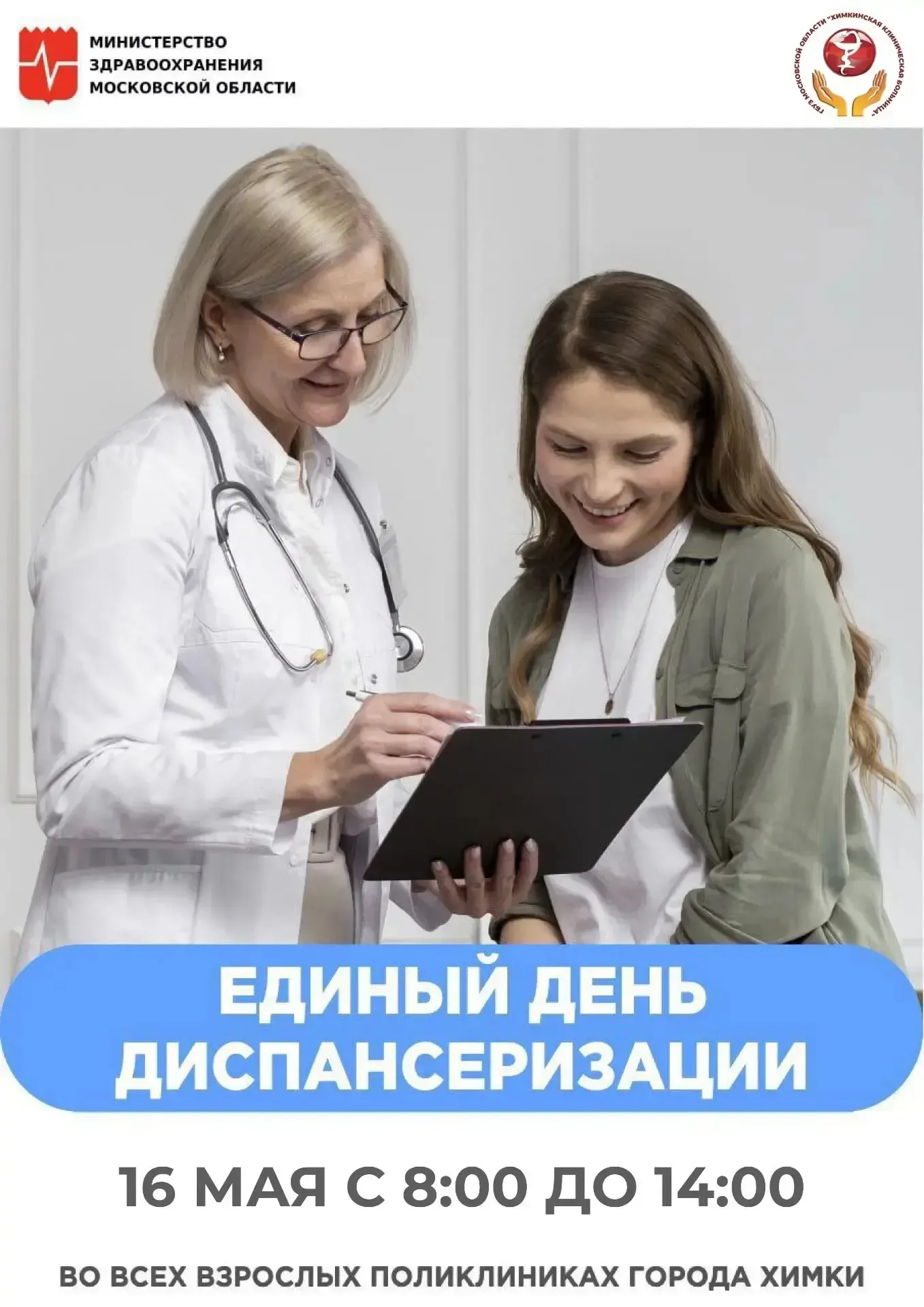 👍 Для удобства жителей в Химках бесплатно проверить здоровье можно и в выходной день. В том числе ве