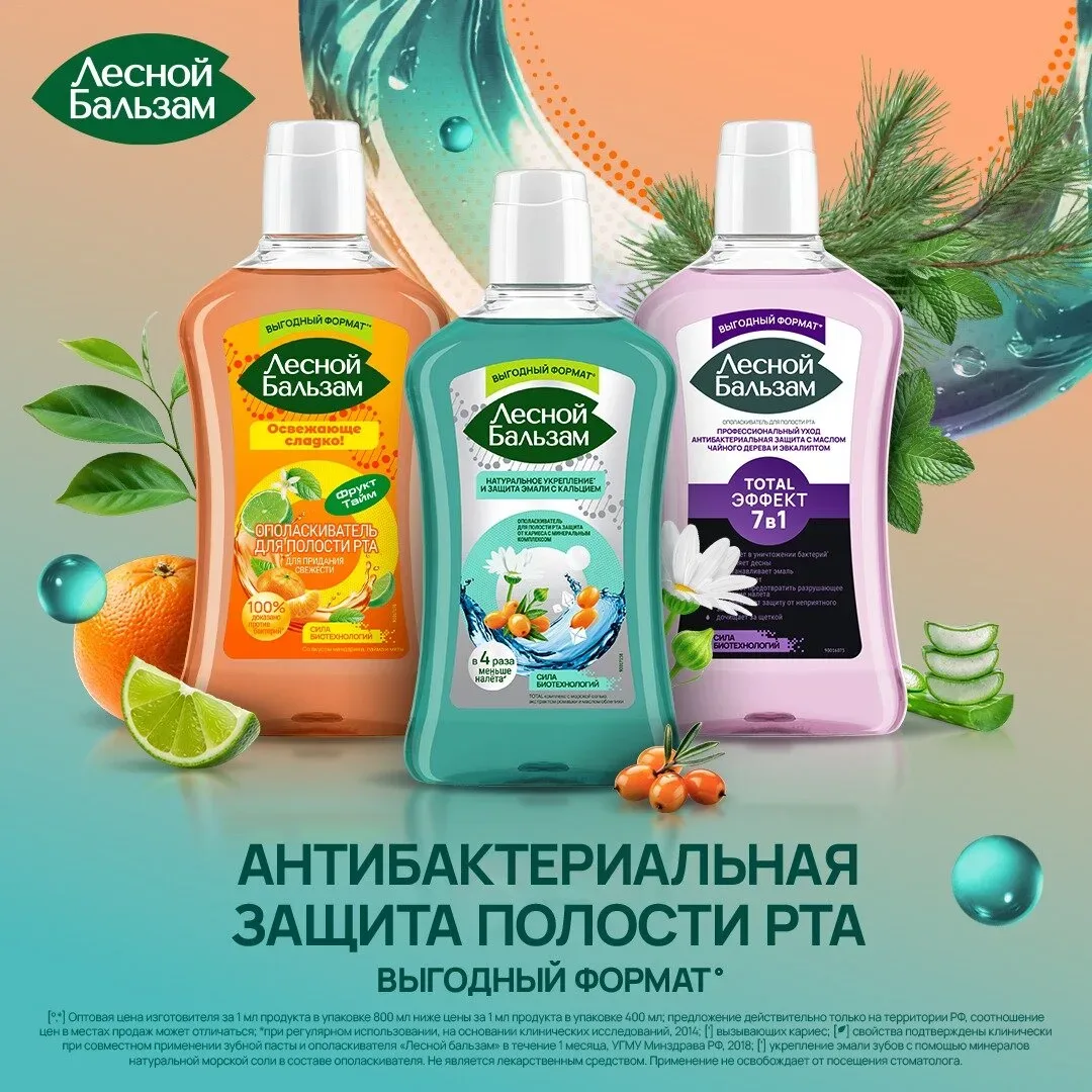 Выберите надежную защиту полости рта  Ополаскиватели Лесной Бальзам обеспечат эффективную антибактер
