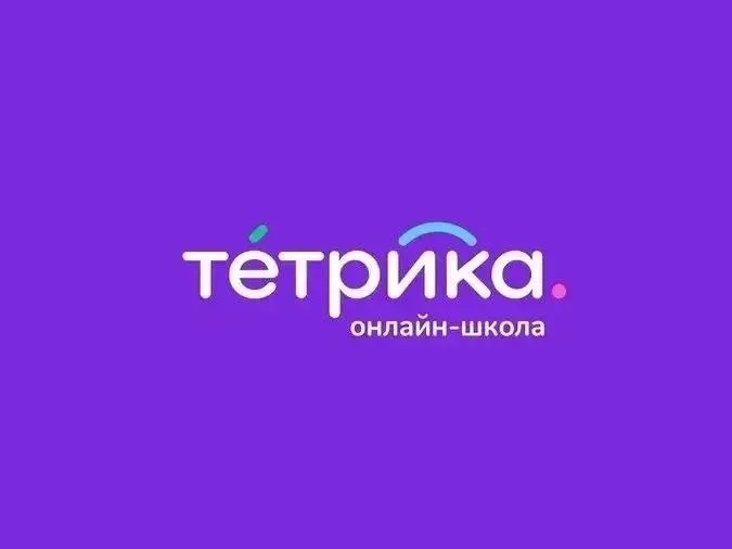 Мы - онлайн-школа Тетрика — одна из крупнейших EdTech-компаний России в сегменте школьного образован