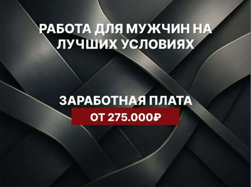 Работа для мужчин с высокой и стабильной зарплатой!  Вакансия строго для мужчин. Работа с полной юри