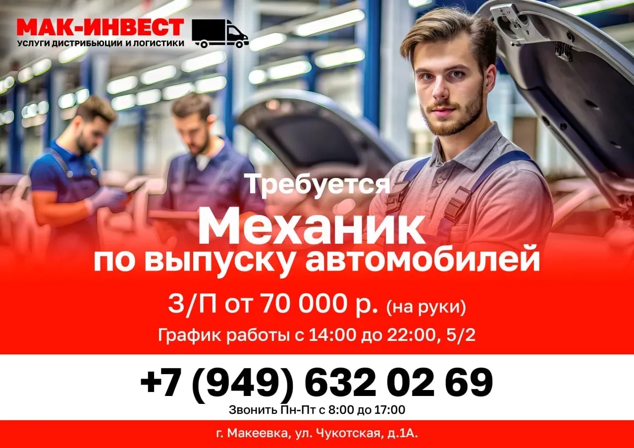 В  Филиал крупной дистрибьюторской компании ООО "МАК-ИНВЕСТ" требуется Механик по выпуску автомобиле