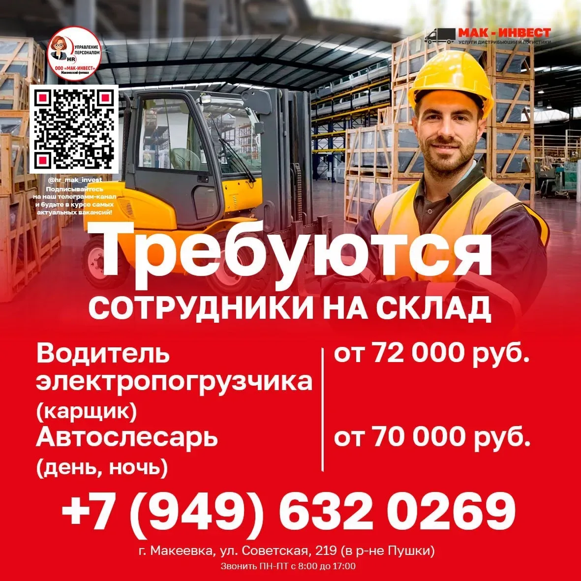 В Макеевский филиал крупной дистрибьюторской компании ООО "МАК-ИНВЕСТ" требуются сотрудники!  ⚡️ Вод