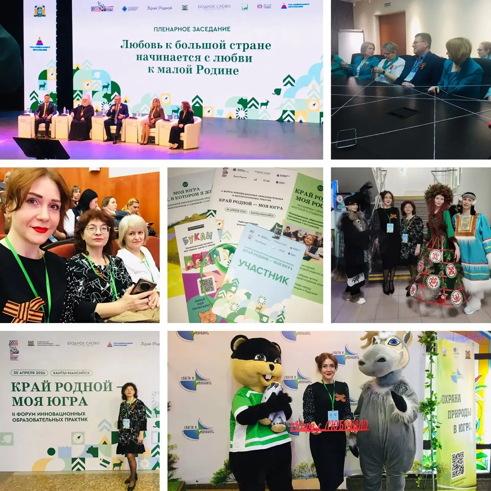 ❤️ Сердце наполняется гордостью! ❤️  30 апреля наши учителя были в Ханты-Мансийске на II Форуме «Кра