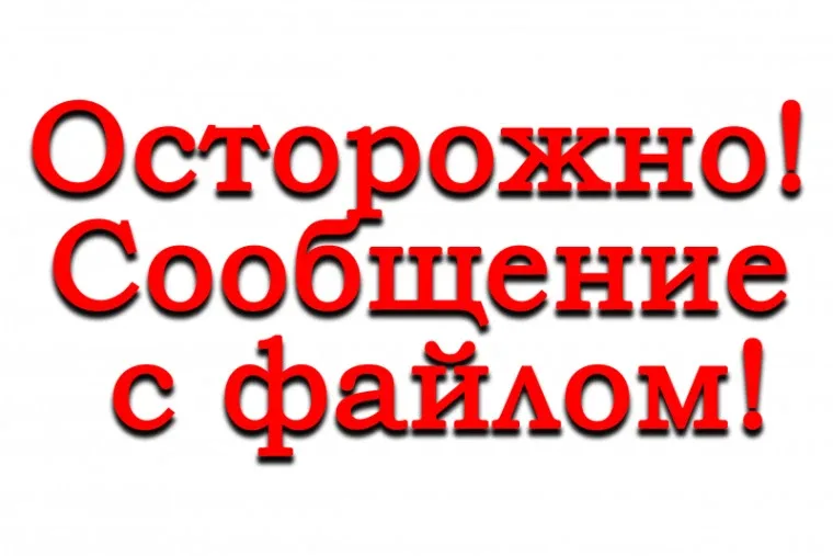 ⚠️ Осторожно с файлами в сообщениях  Мошенники часто присылают «документы», фото, чеки или видео. На