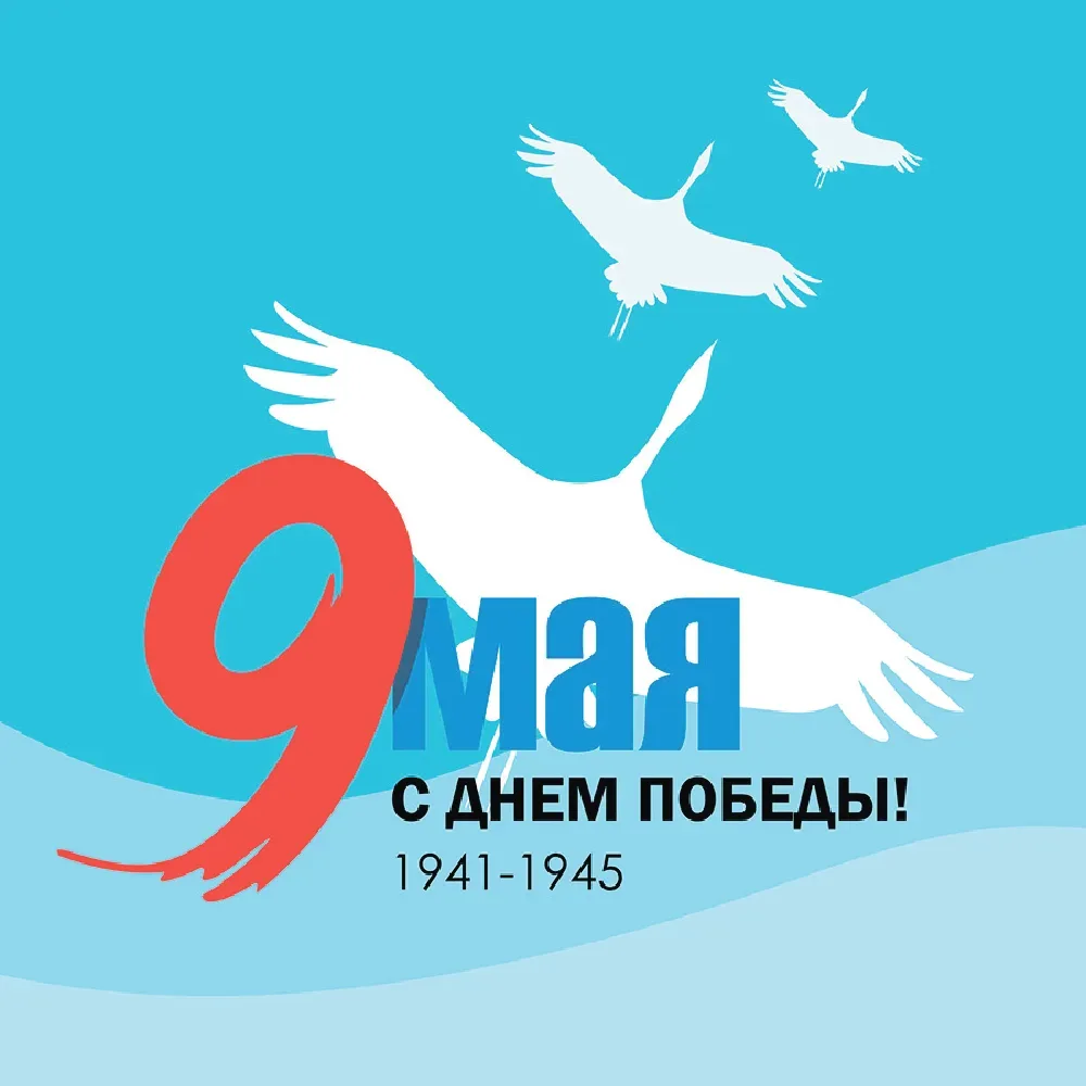 C Днём Великой Победы!
