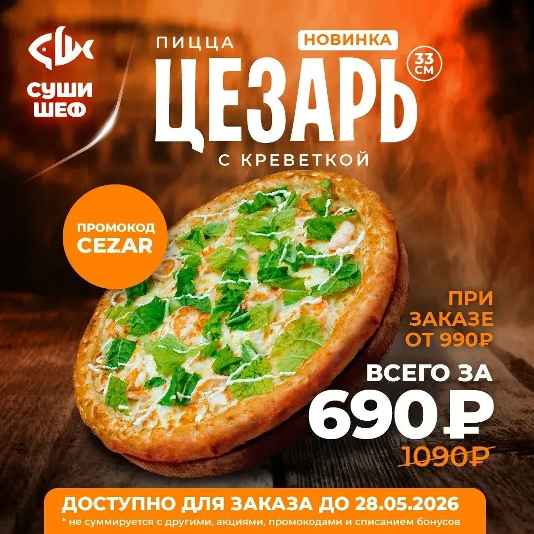 😍 ВАУ! В «Суши Шеф» — пицца «Цезарь» с креветкой! Нежный соус, сочные креветки, свежие овощи… Ммм, э