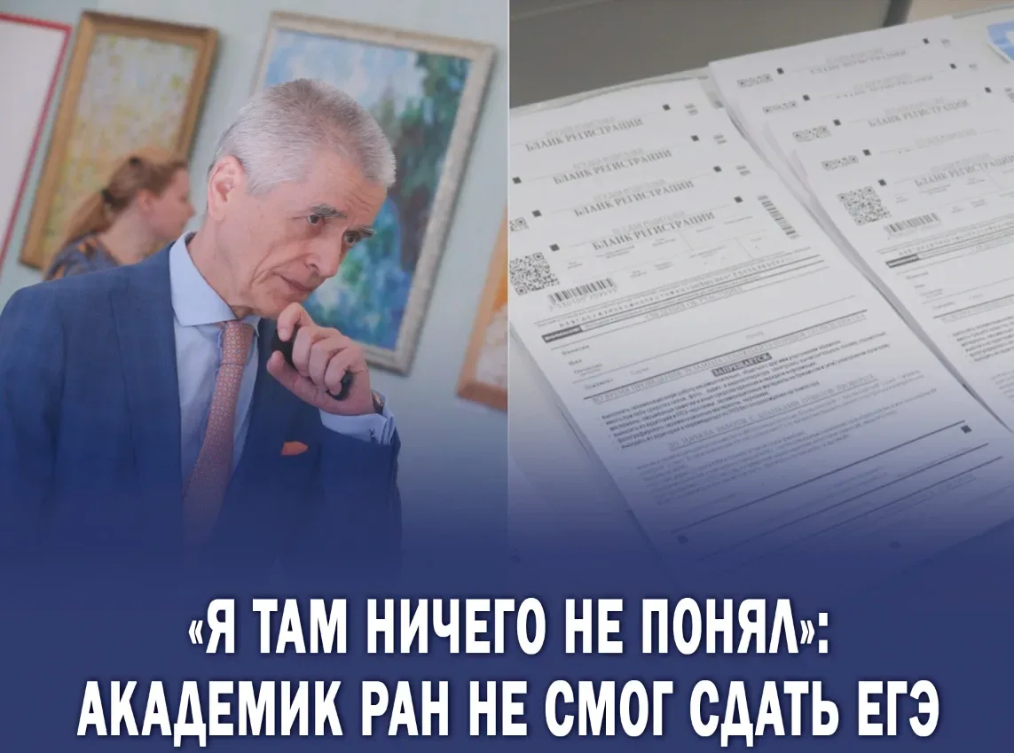 ❗️«Какие-то крестики-нолики»: Онищенко завалил ЕГЭ   Бывший руководитель Роспотребнадзора и член Рос