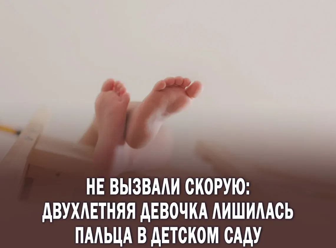 😳В детском саду Махачкалы произошёл несчастный случай: двухлетней девочке оторвало палец. Воспитател