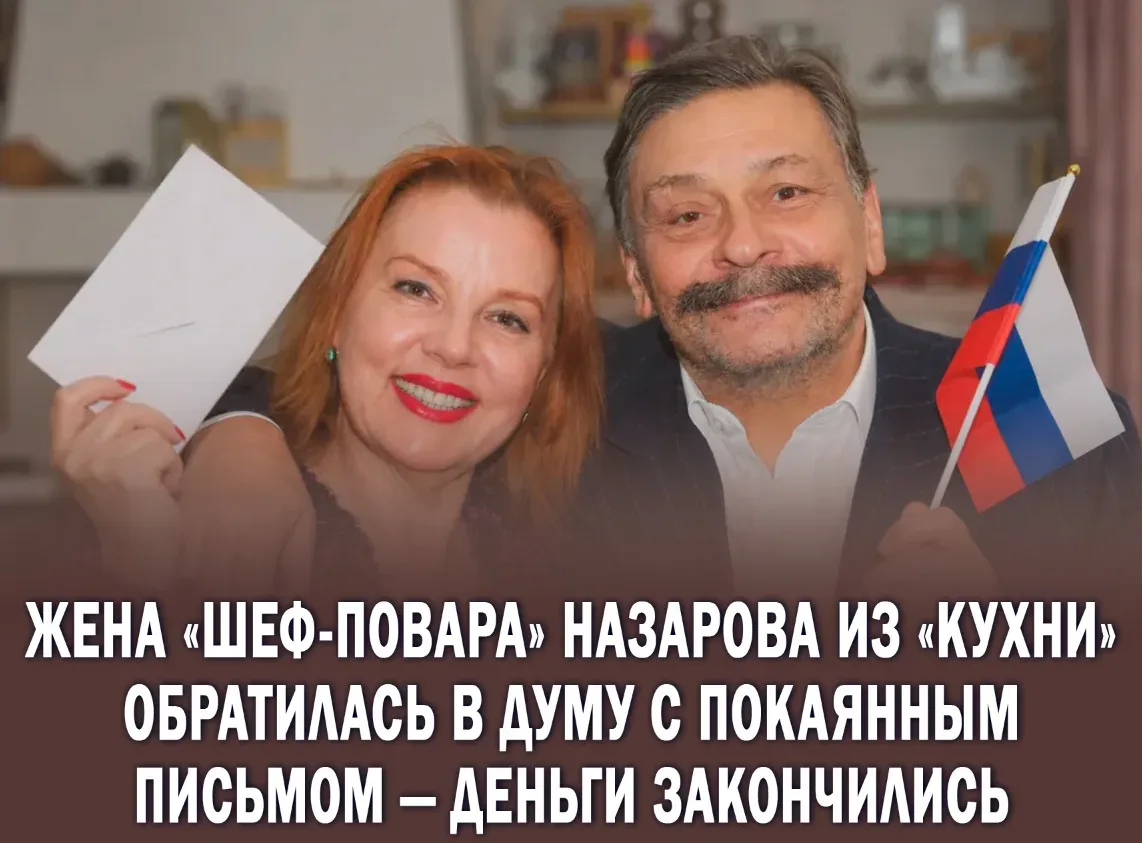 😳Жена звезды сериала «Кухня» Дмитрия Назарова просит разрешить им вернуться в Россию.   Первая ласто
