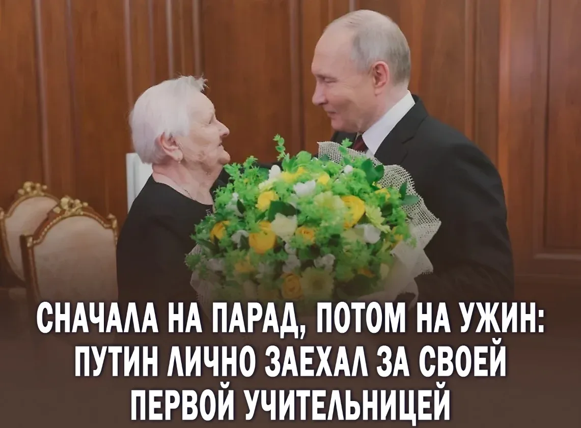 💪Владимир Путин встретился со своей школьной учительницей  Владимир Путин пригласил свою учительницу