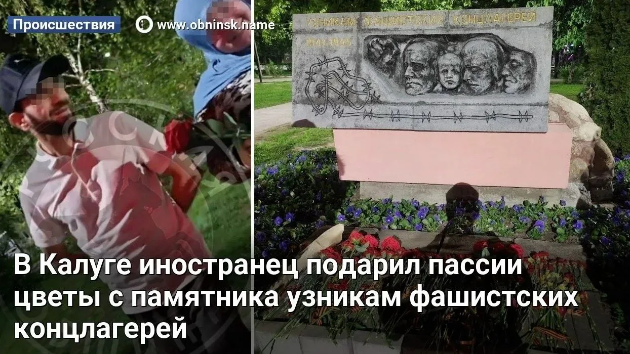В Калуге иностранец подарил пассии цветы с памятника узникам фашистских концлагерей  В Калуге иностр