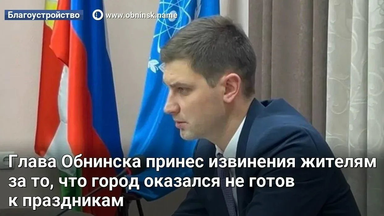 Глава Обнинска принес извинения жителям за то, что город оказался не готов к праздникам  — Я понимаю