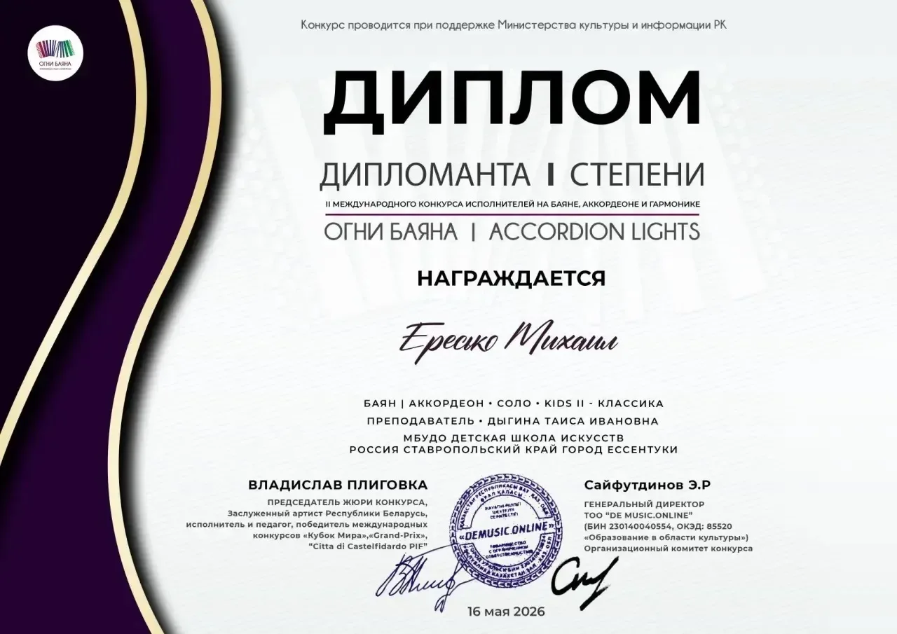 Поздравляем Ересько Михаила, ставшего лауреатом МЕЖДУНАРОДНОГО КОНКУРСА «ОГНИ БАЯНА».               