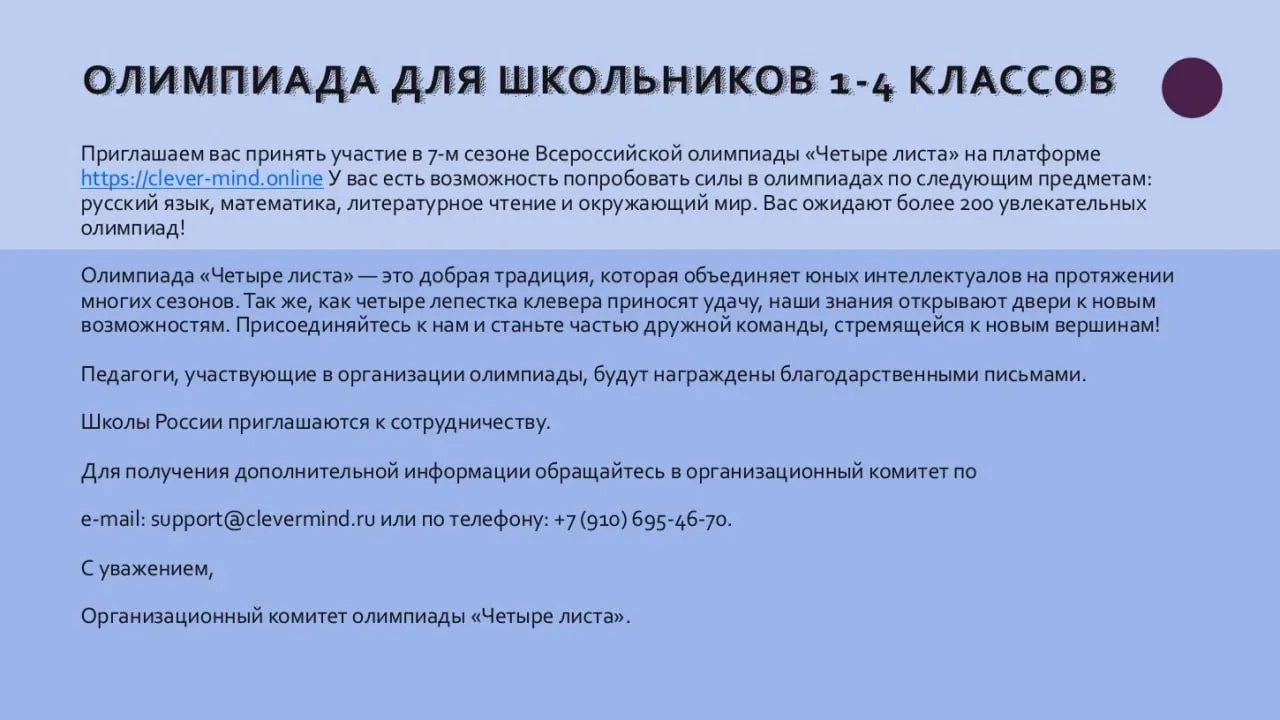 📚 Всероссийская олимпиада «Четыре листа»  В рамках реализации федеральных проектов «Современная школ