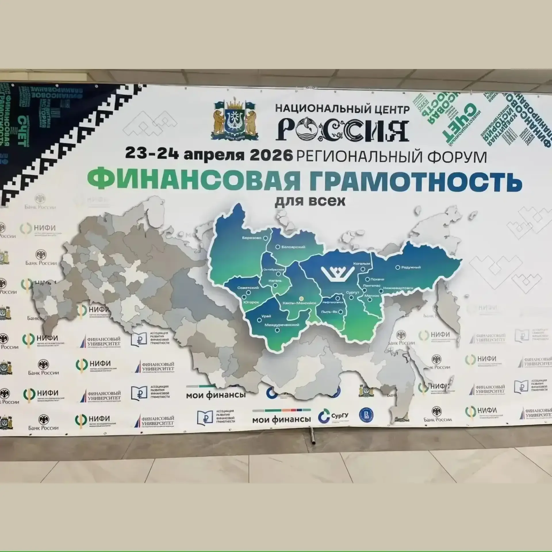23–24 апреля 2026 года в г.Ханты-Мансийске прошел VIII Региональный форум «Финансовая грамотность дл