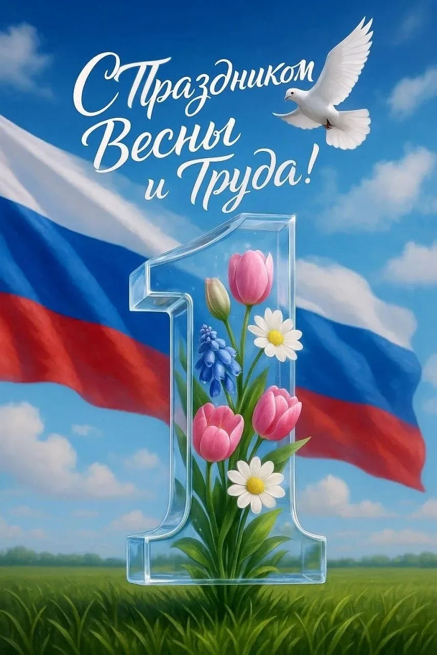 Дорогие учащиеся, уважаемые родители и педагоги!  Поздравляем с 1 Мая — праздником Весны и Труда!   