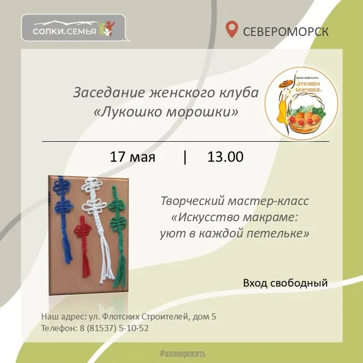 👏 В пространстве «СОПКИ. СЕМЬЯ» пройдёт творческий мастер-класс «Искусство макраме: уют в каждой пет