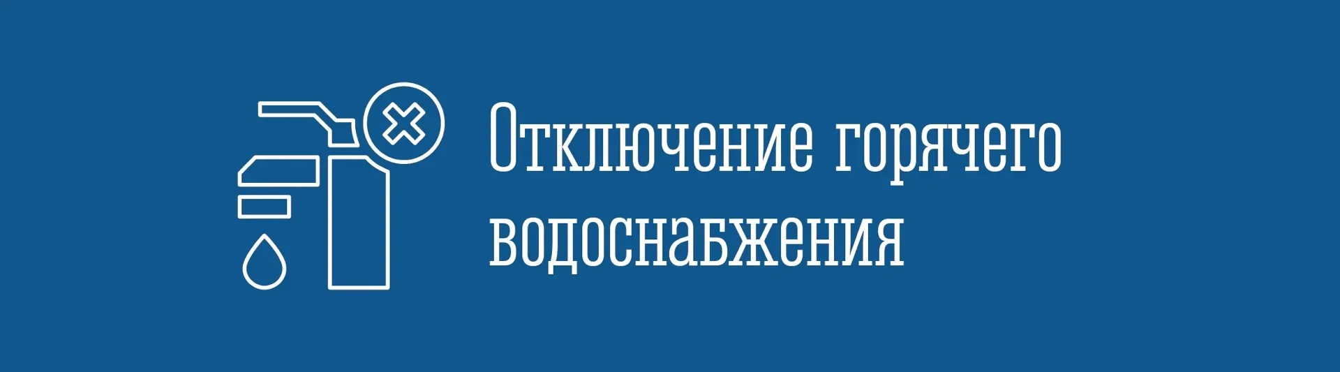 ❗Филиал «Североморская теплосеть» АО «МЭС» сообщает.   ➣ 18 мая с 9:00 до ≈17:00 будет отключено  го