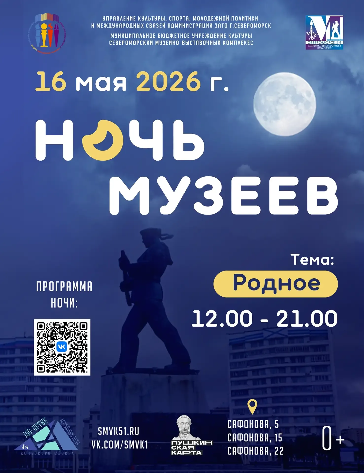 👉 Уже в эту субботу 16 мая с 12.00 до 21.00 Североморский музейно-выставочный комплекс приглашает вс
