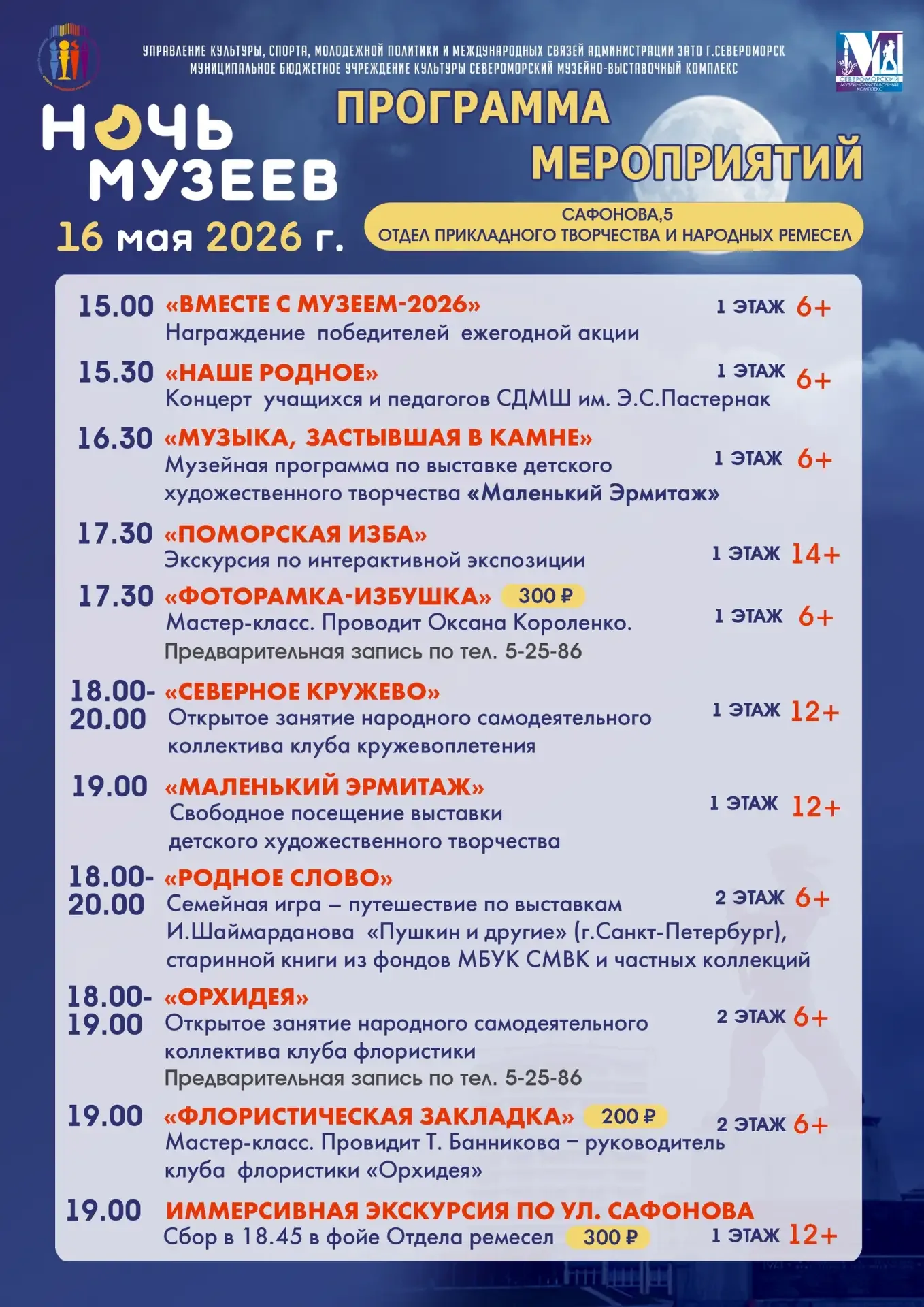 👉 Уже в эту субботу 16 мая с 12.00 до 21.00 Североморский музейно-выставочный комплекс приглашает вс