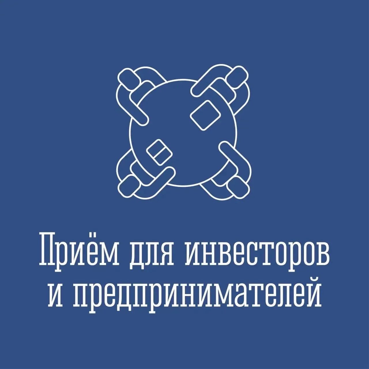 ✅ 20 мая с 11.30 прием предпринимателей по вопросам, связанным с реализацией инвестиционных проектов
