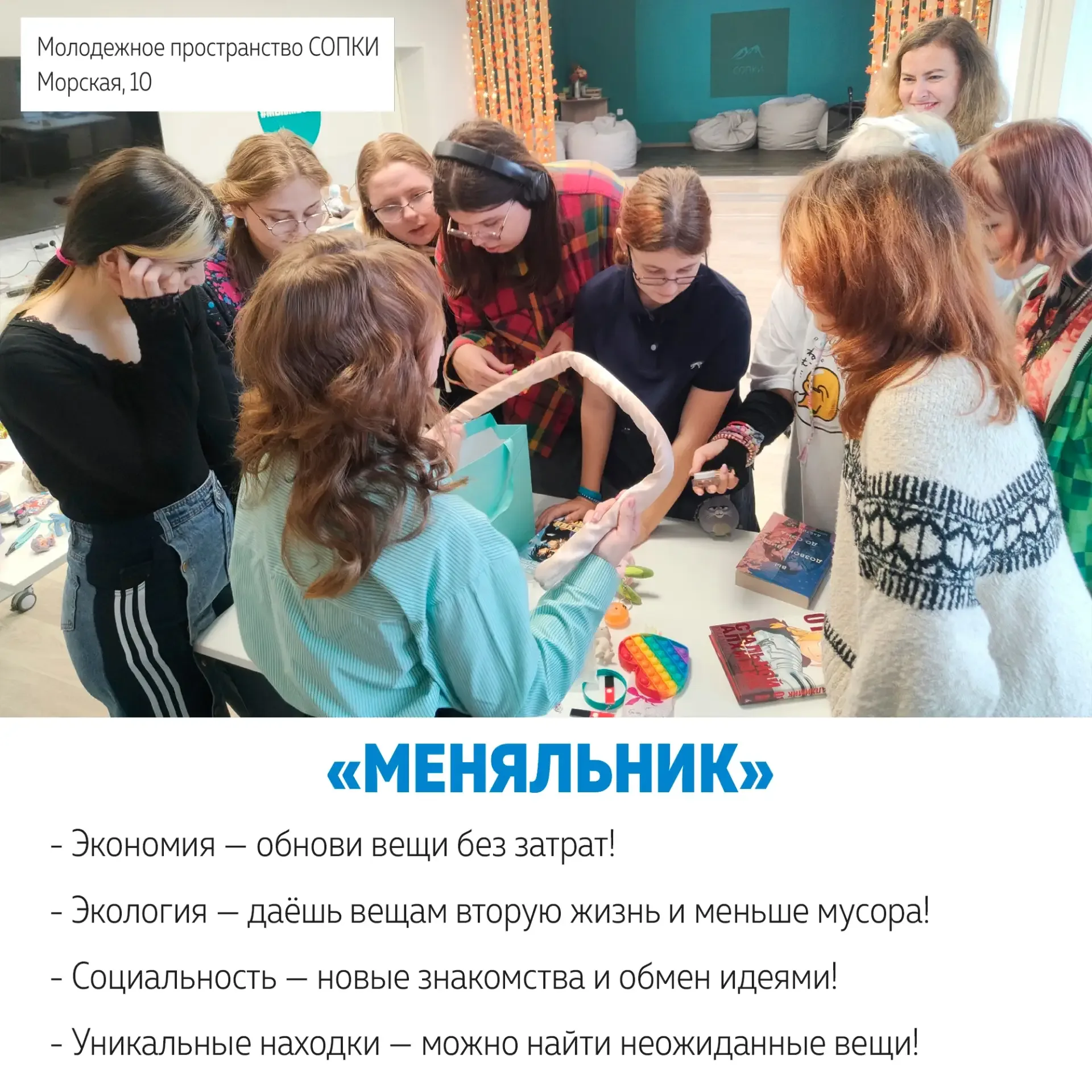 Молодежное пространство «СОПКИ» (ул.Морская, д.10) приглашает на «Меняльник»!  Меняться можно вещами