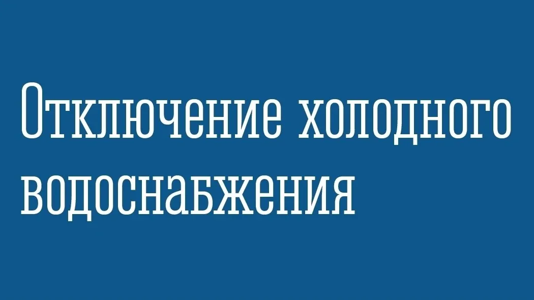 ❗ «Североморскводоканал» сообщает, что 13 мая с 10.00 до  ≈ 17:00 будет прекращена подача холодного 