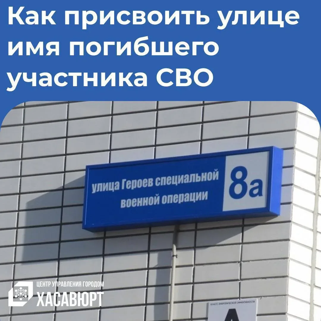 Как присвоить улице имя погибшего участника специальной военной операции?  Специалисты Центра управл