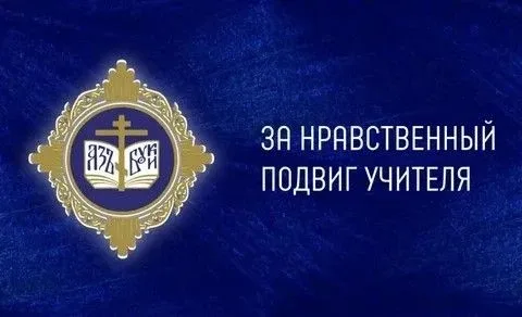За нравственный подвиг учителя ❤️  В Забайкальском крае завершился региональный этап XXI ежегодного 
