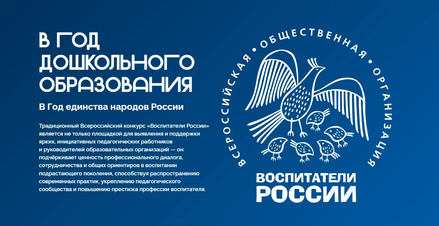 Для тех, кто дарит детям первые открытия: конкурс «Воспитатели России» — 2026 🚀  ❤️ Дошкольное образ