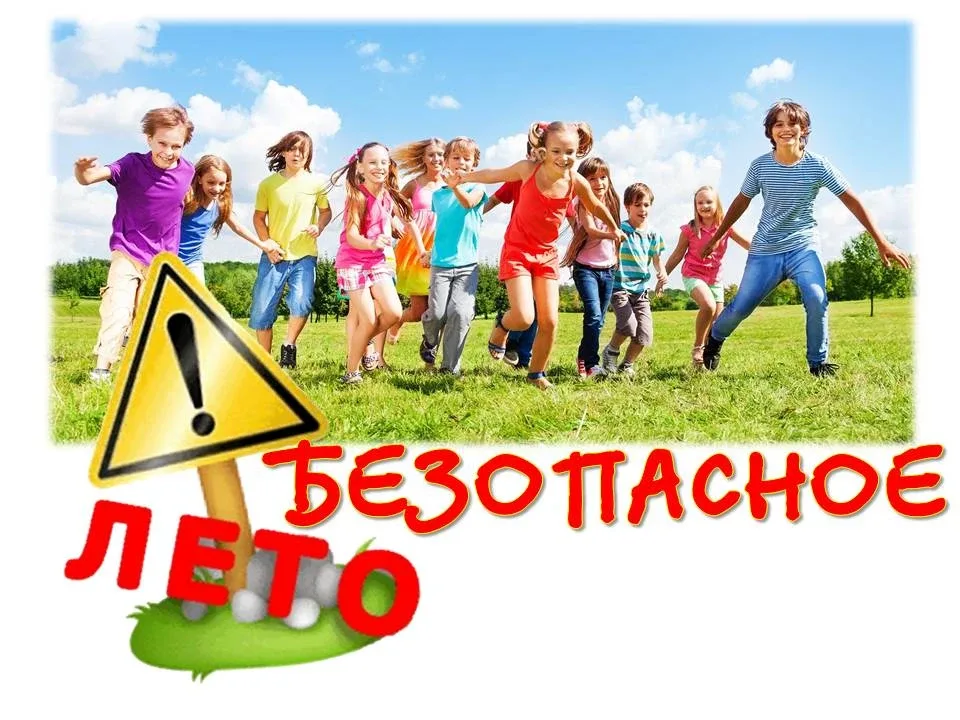Безопасное лето — забота взрослых!  Приближается пора летних каникул — время отдыха, но именно в это