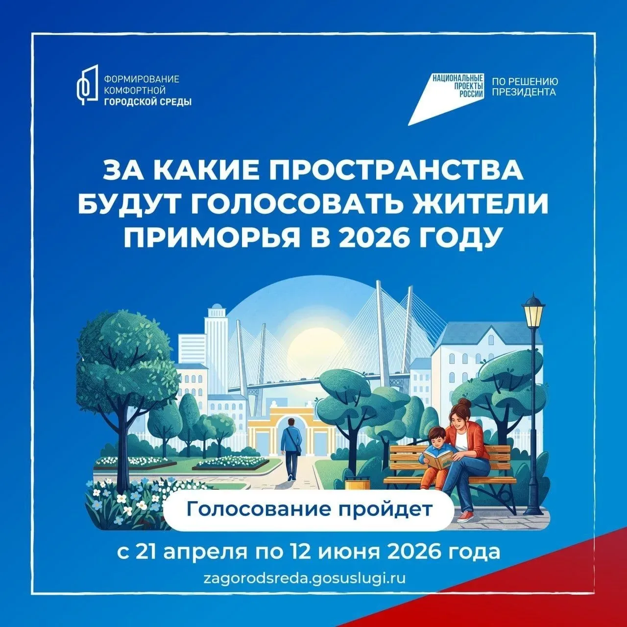 Продолжается ГОЛОСОВАНИЕ за общественные территории! 🗳️ Решаем, каким будет Дальнереченск в 2027 год