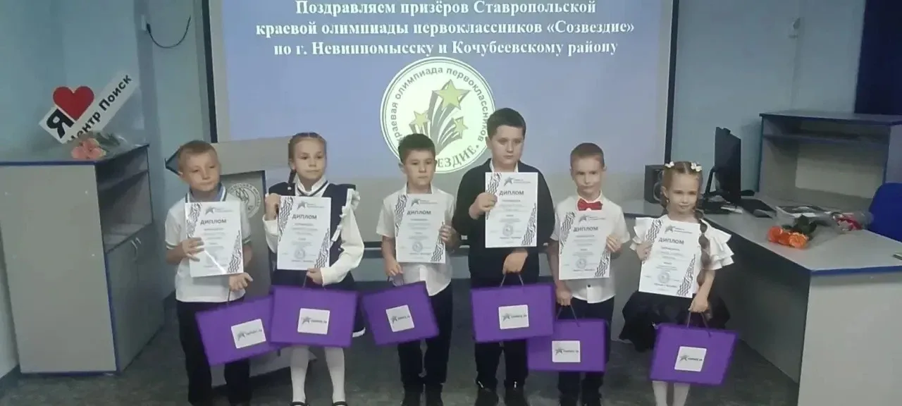 Подведены итоги краевой олимпиады первоклассников "Созвездие". В числе призёров — ученики нашей школ