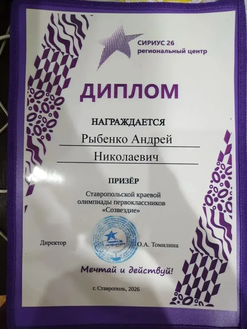 Подведены итоги краевой олимпиады первоклассников "Созвездие". В числе призёров — ученики нашей школ