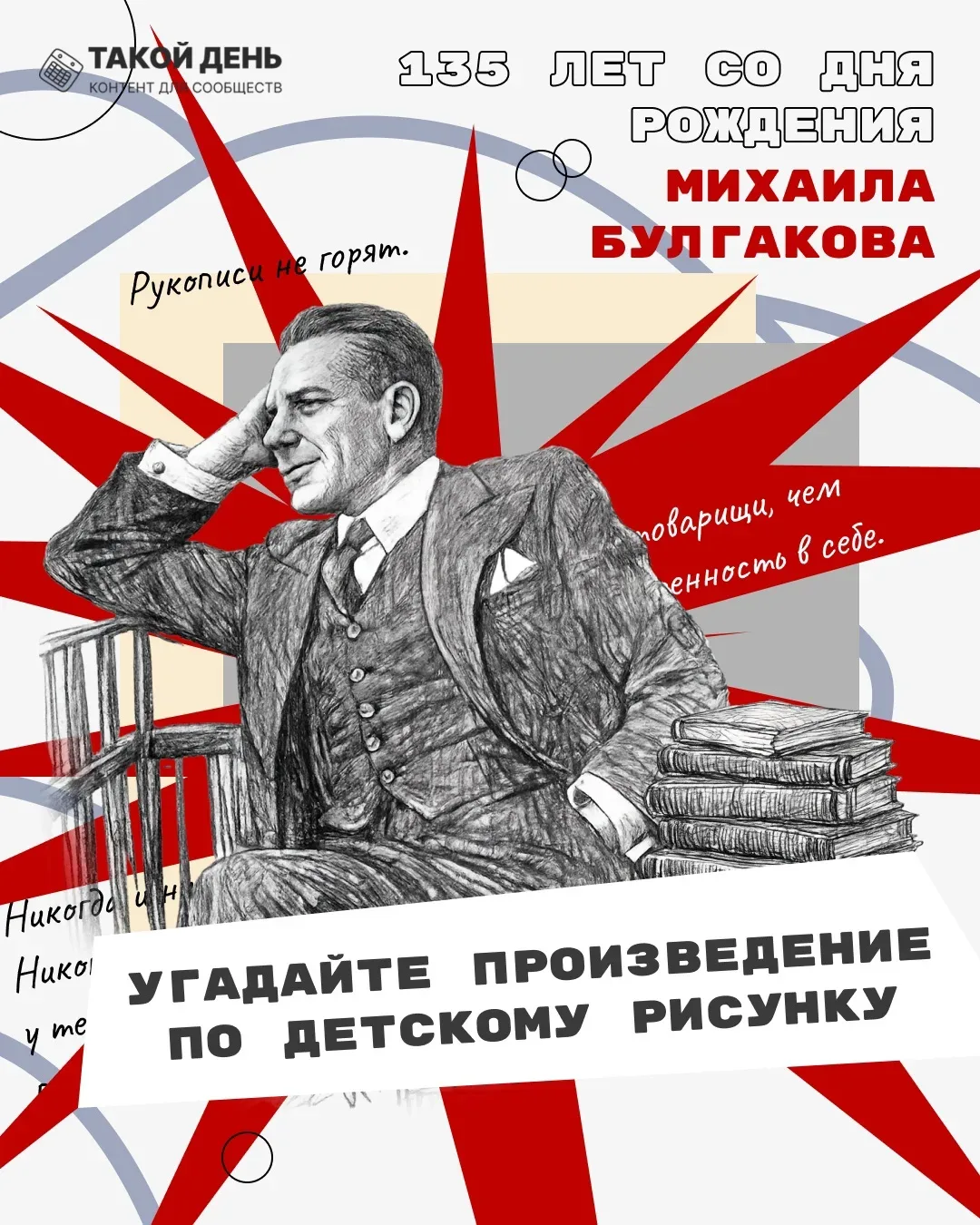 «Рукописи не горят»    Булгаков писал в стол, сжигал рукописи, переписывал заново. Его преследовали,