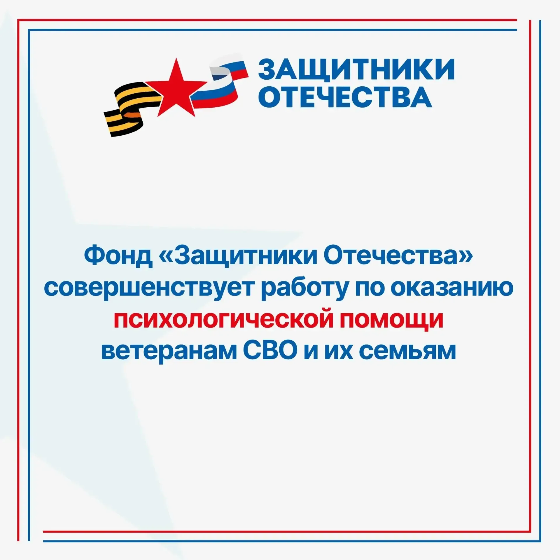 Фонд «Защитники Отечества» уделяет особое внимание психологической помощи ветеранам СВО и членам их 