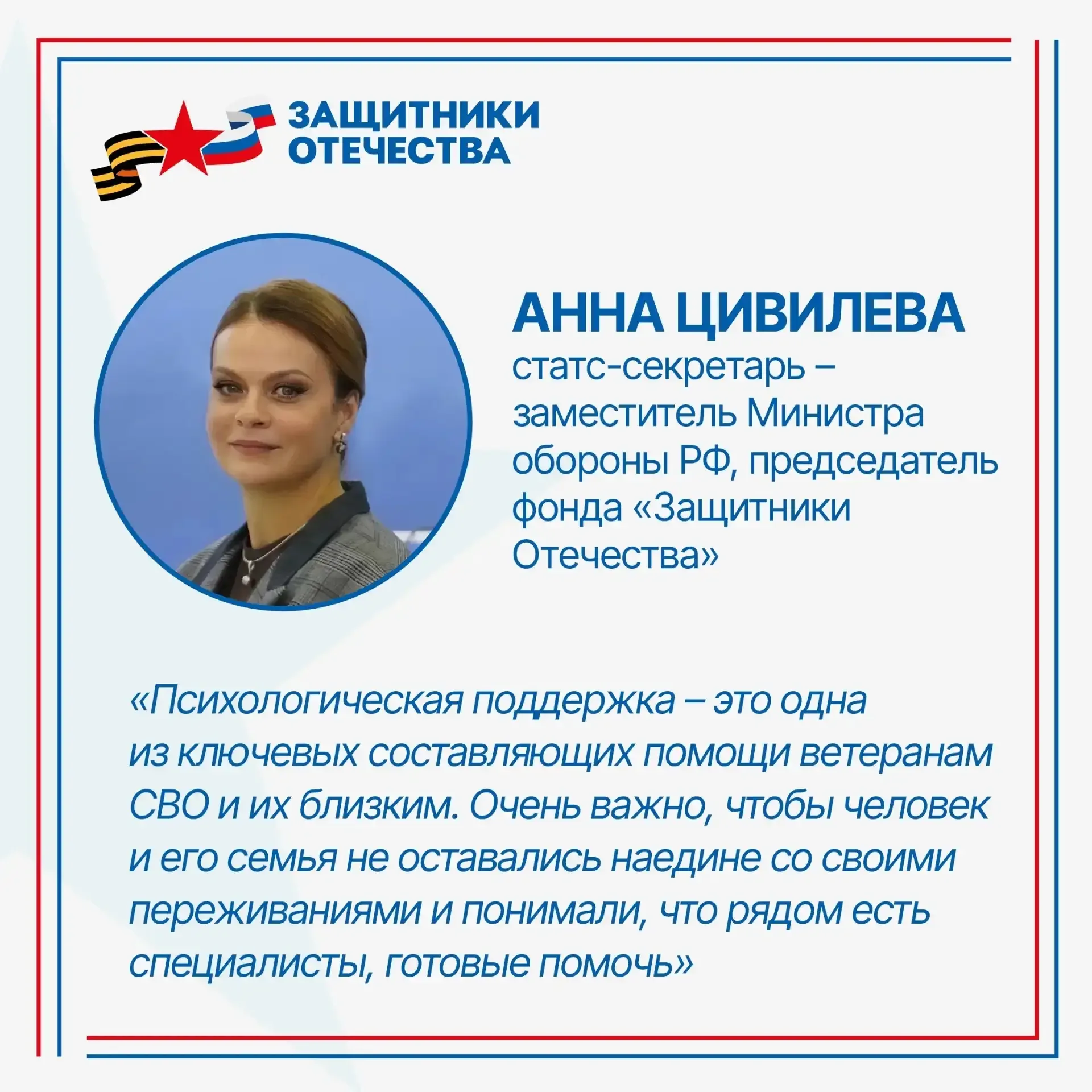 Фонд «Защитники Отечества» уделяет особое внимание психологической помощи ветеранам СВО и членам их 
