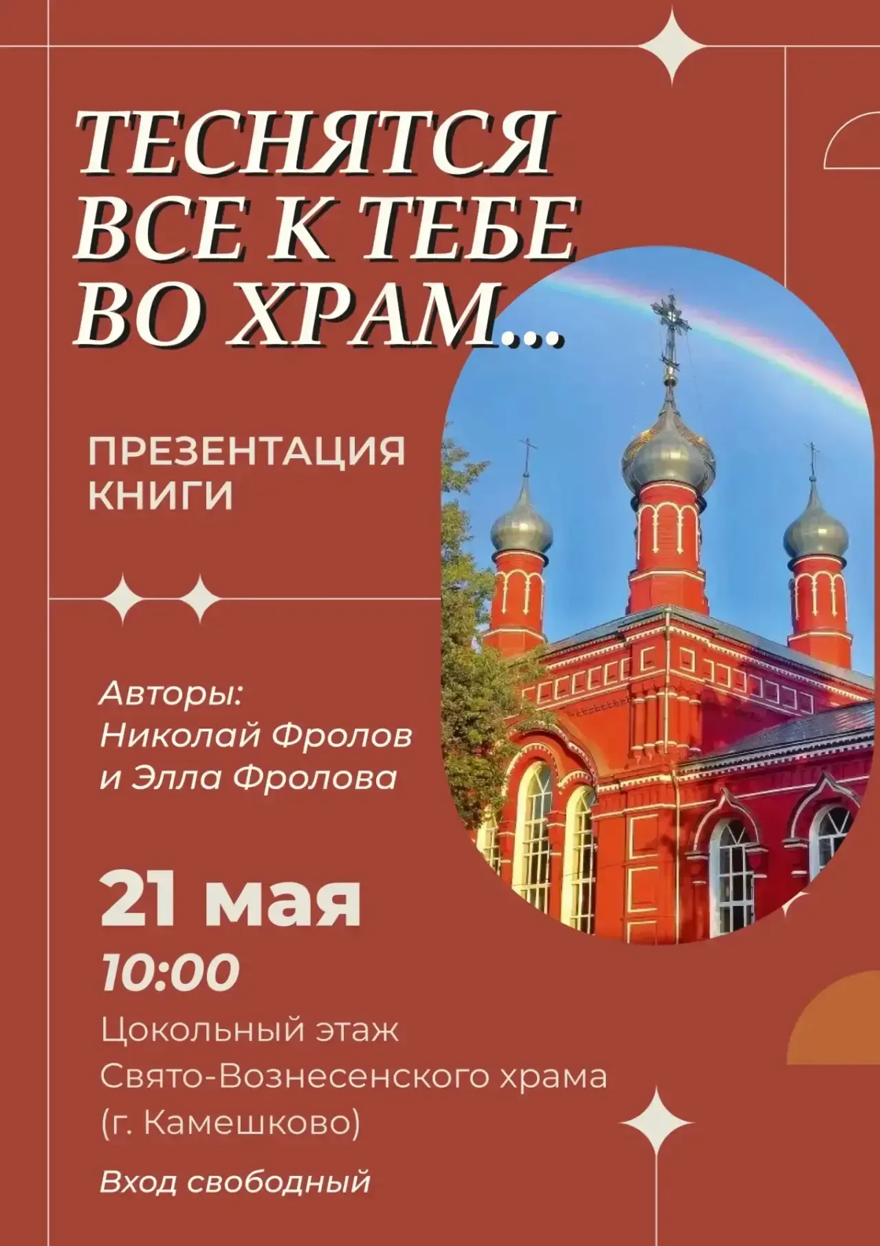 📖 ПРЕЗЕНТАЦИЯ КНИГИ 📖«ТЕСНЯТСЯ ВСЕ К ТЕБЕ ВО ХРАМ ...» Авторы: Николай Фролов и Элла Фролова  Пригла