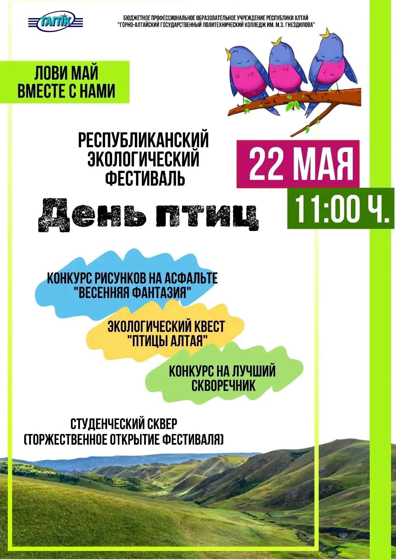 Республиканский Экологический фестиваль "День птиц"   22 мая — Молодежный центр колледжа и Амбассадо