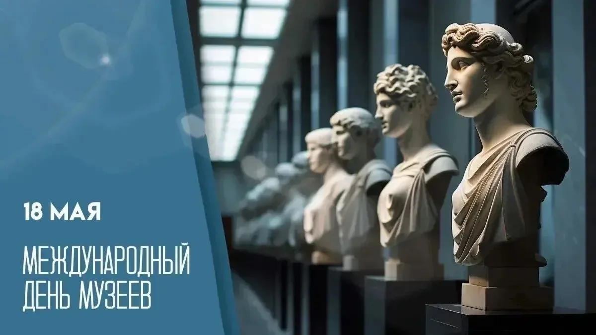 Международный день музеев — 18 мая!    Вчера во всём мире отмечают Международный день музеев — празд