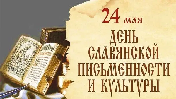 📜 Славянская письменность: мост между прошлым и будущим  В нашей гимназии прошли мероприятия, посвящ