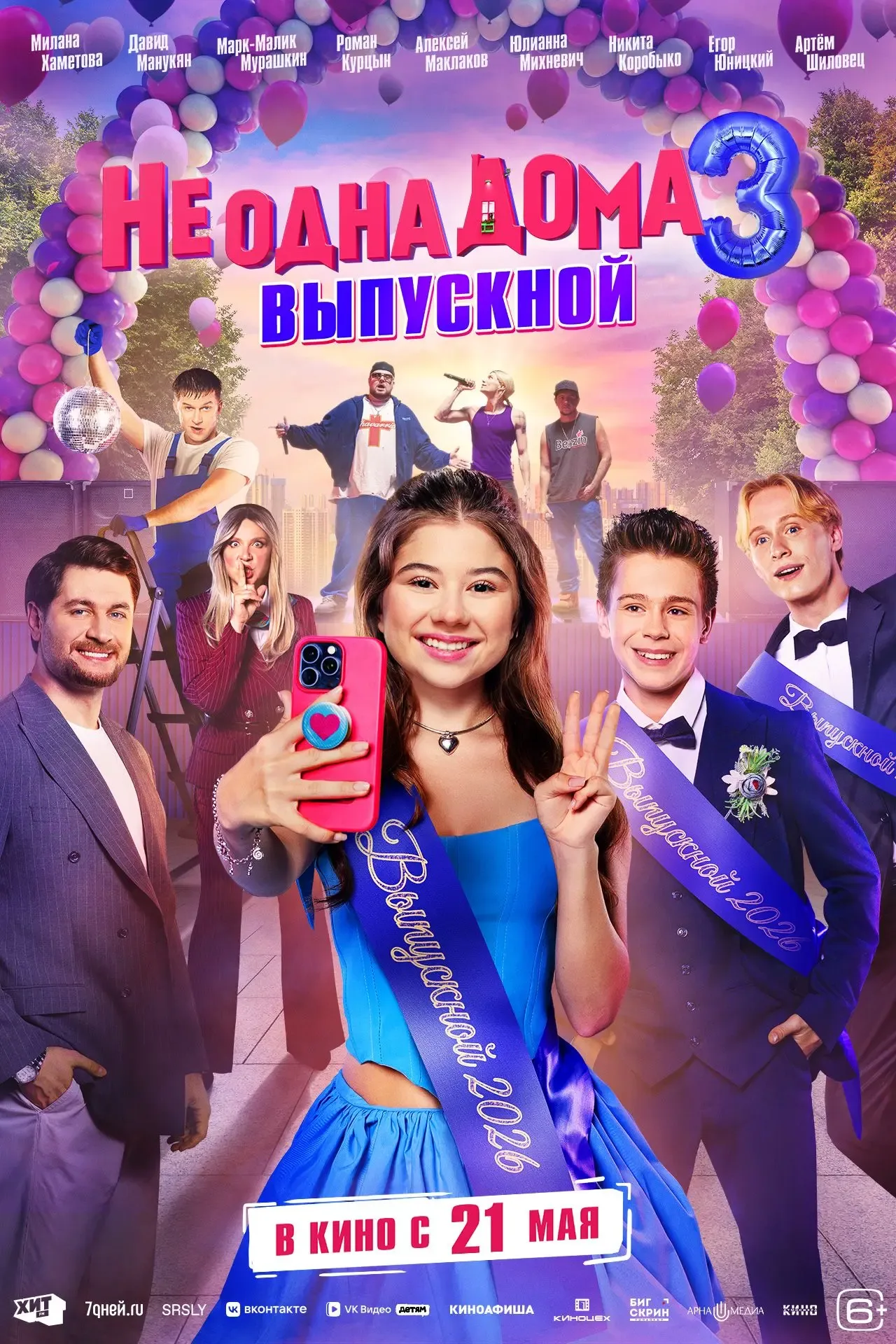 СЕМЕЙНАЯ КОМЕДИЯ " НЕ ОДНА ДОМА 3. ВЫПУСКНОЙ" — УЖЕ В КИНО! 👗   Маша опять сталкивается с коварной Н