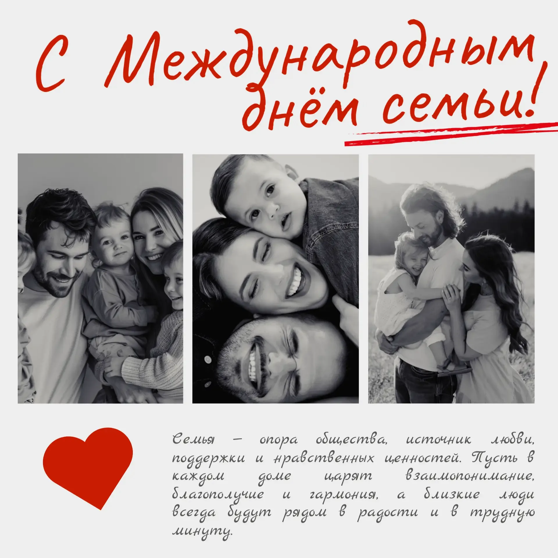 Уважаемые зрители!   Кинотеатр «Горн» от всего сердца поздравляет вас с Международным днём семьи, ко