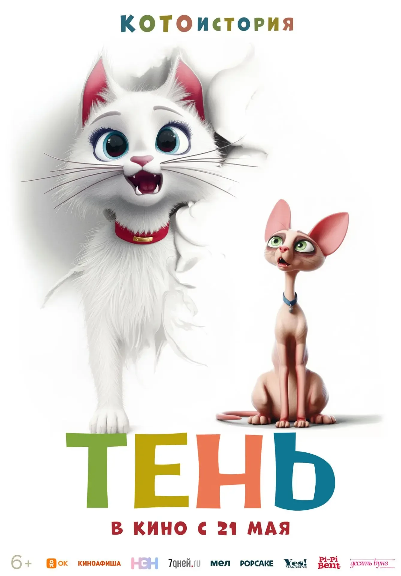 МУЛЬТФИЛЬМ "ТЕНЬ" — УЖЕ В КИНО! 🐈  Бродячая жизнь кота Скотти рушится при появлении домашней кошки п