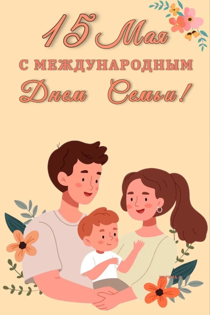 15 мая -Международный день семьи!  С Международным днём семьи! Пусть в вашем доме всегда живут любов