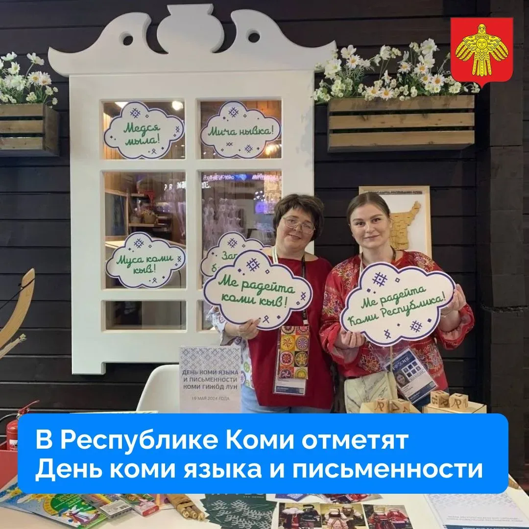 Как республика отметит День коми языка и письменности?  Сегодня наша республика отмечает значимый пр