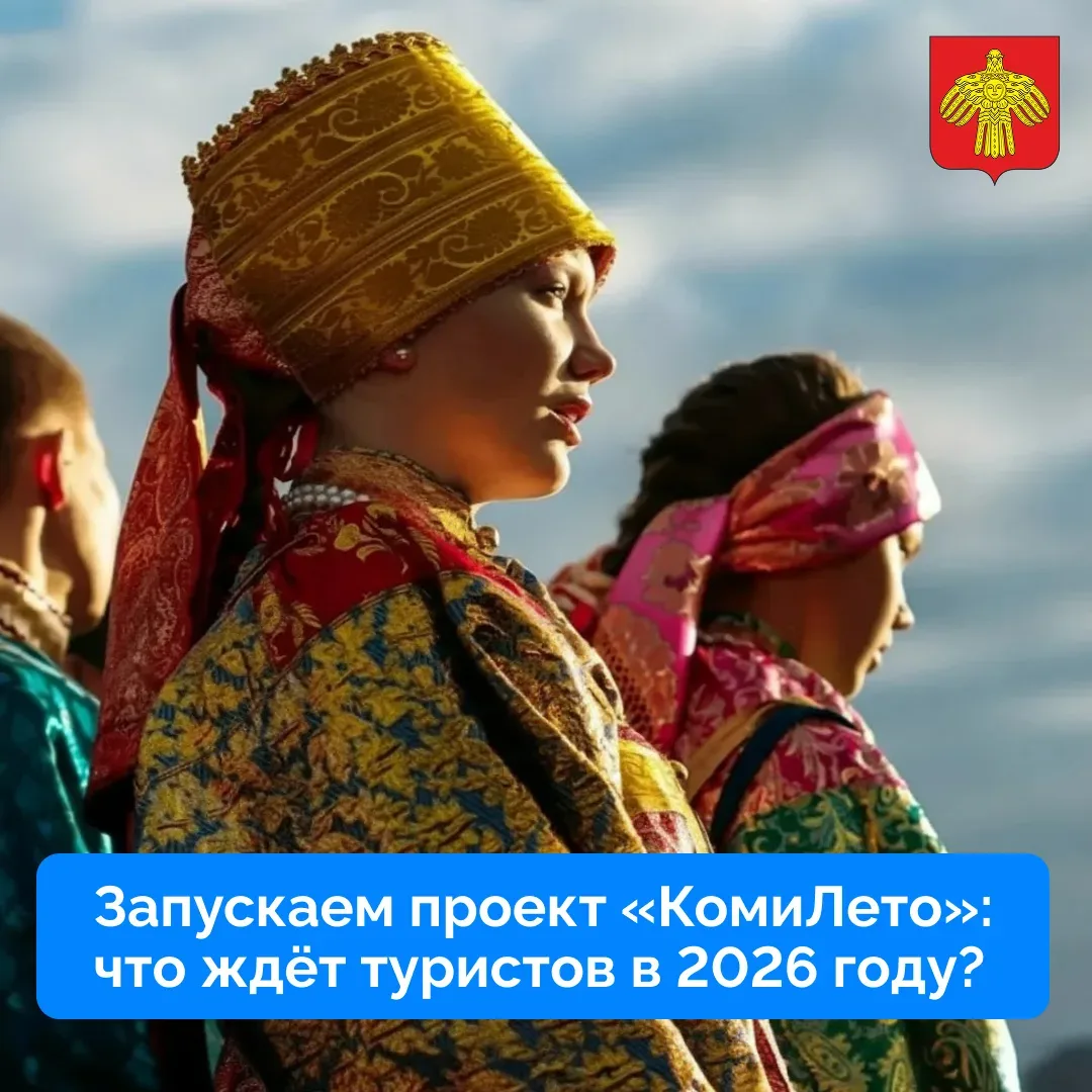 ☀️ Запускаем проект «КомиЛето»  Расскажем, что ждёт туристов в 2026 году.   Теперь планировать турис